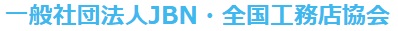一般社団法人JBN