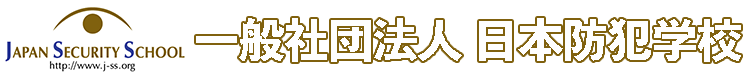 一般社団法人 日本防犯学校