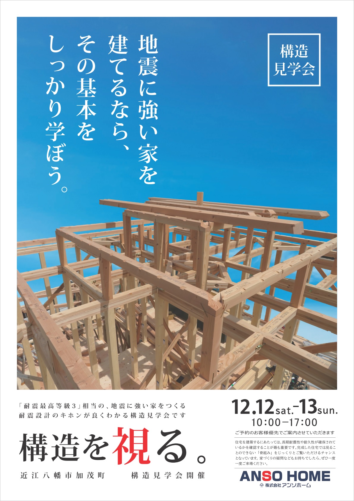 構造見学会のお知らせ お知らせ 滋賀県の注文住宅 工務店 新築 建て替え リフォームは アンソホーム 株式会社アンソホーム Anso Home 構造見学会のお知らせ お知らせ 滋賀県の注文住宅 工務店 新築 建て替え リフォームは アンソホーム 株式会社アンソホーム Anso Home