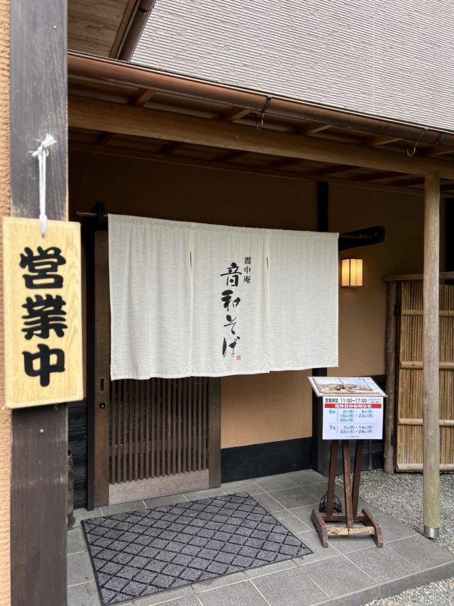 音和そば