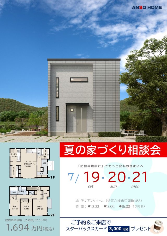 夏の家づくり相談会