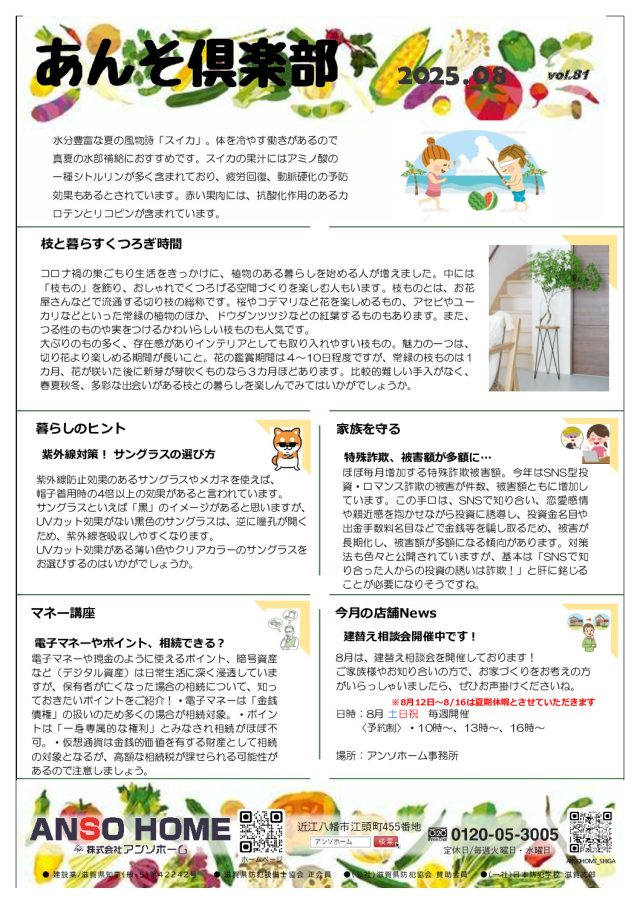 あんそ倶楽部_2025.08のサムネイル