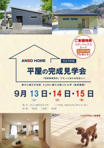 平屋完成見学会 アンソホーム