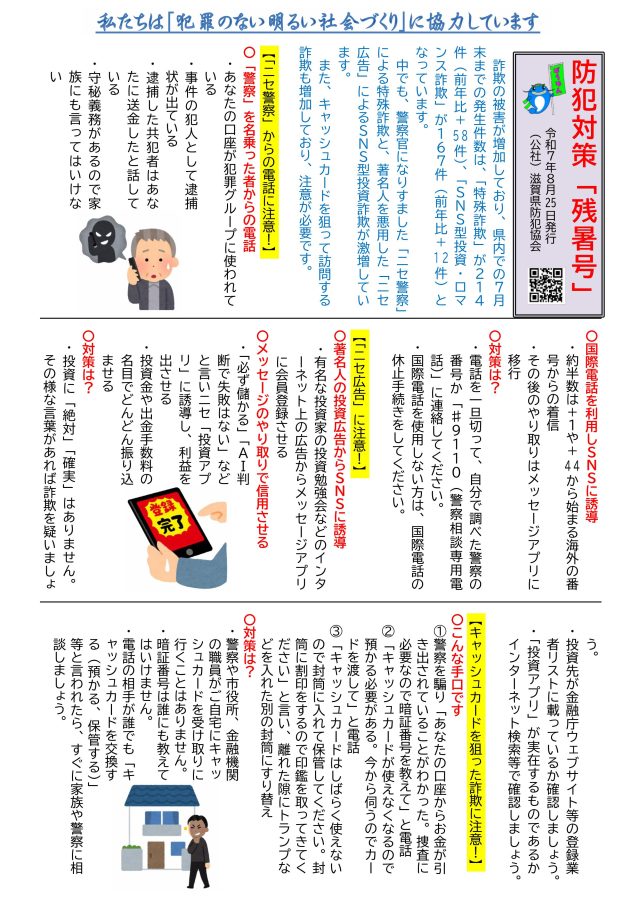 防犯対策「残暑号」 滋賀県防犯協会